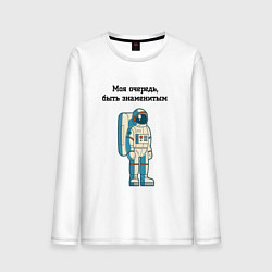Лонгслив хлопковый мужской Моя очередь быть знаменитым космонавт, цвет: белый