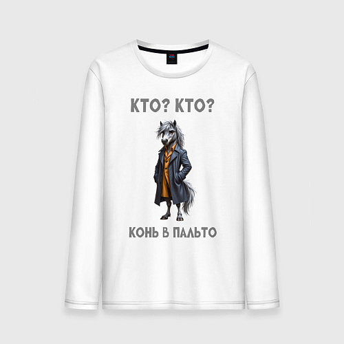 Мужской лонгслив Конь в пальто / Белый – фото 1