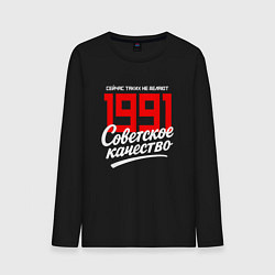 Мужской лонгслив 1991 год рождения, советское качество, сейчас таки