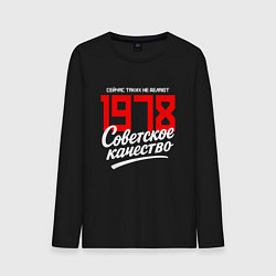 Мужской лонгслив 1978 год рождения, советское качество, сейчас таки