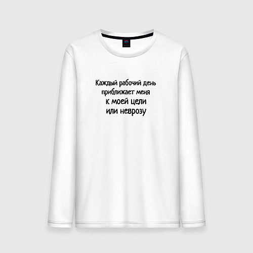 Мужской лонгслив Целеустремлённый сотрудник / Белый – фото 1