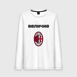 Мужской лонгслив Величие AC Milan