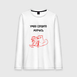 Лонгслив хлопковый мужской Умею сердито мурчать, цвет: белый