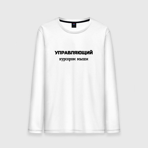 Мужской лонгслив Управляющий курсором мыши / Белый – фото 1