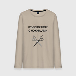 Мужской лонгслив Психотерапевт с ножницами парикмахер