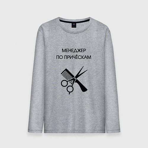 Мужской лонгслив Менеджер по причёскам - Парикмахер / Меланж – фото 1