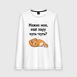 Лонгслив хлопковый мужской Можно ещё чуть-чуть, цвет: белый