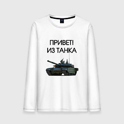 Мужской лонгслив Привет из танка