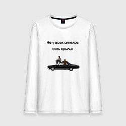 Мужской лонгслив Не у всех ангелов крылья мем сверхъестественное