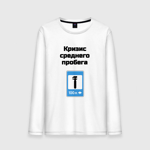 Мужской лонгслив Кризис среднего пробега / Белый – фото 1
