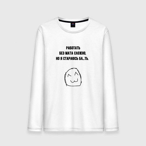Мужской лонгслив Стараюсь работать без мата / Белый – фото 1