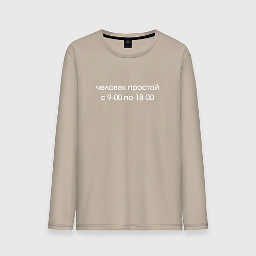 Мужской лонгслив Человек простой / Миндальный – фото 1
