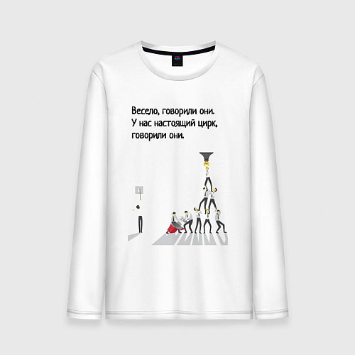 Мужской лонгслив Цирк на работе / Белый – фото 1