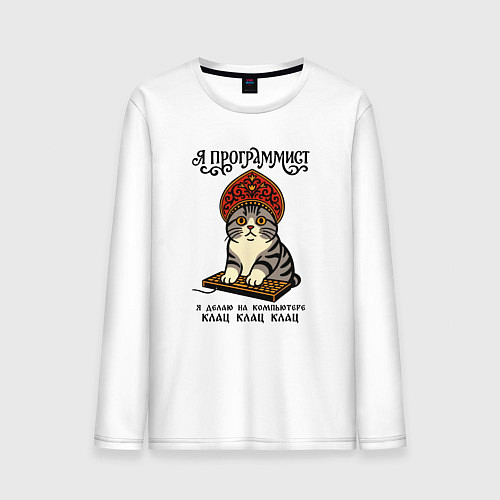 Мужской лонгслив Русский стиль - клац / Белый – фото 1