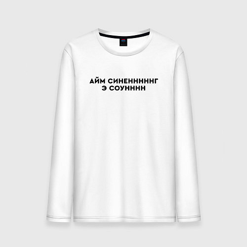 Мужской лонгслив Айм синенг э соун / Белый – фото 1