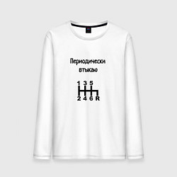 Лонгслив хлопковый мужской Периодически втыкаю передачи, цвет: белый
