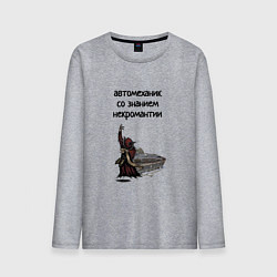 Лонгслив хлопковый мужской Автомеханик некромант, цвет: меланж