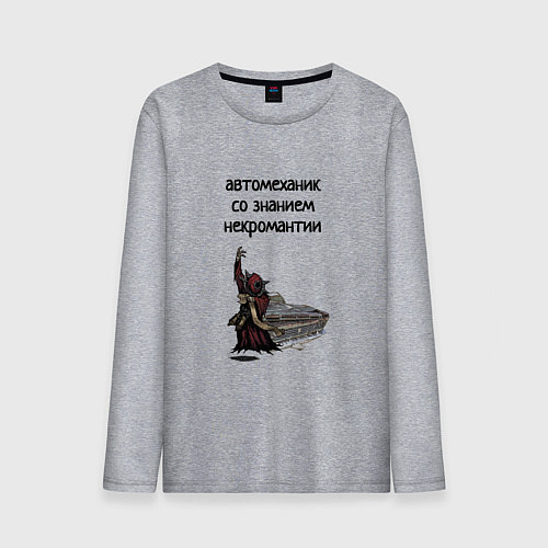 Мужской лонгслив Автомеханик некромант / Меланж – фото 1