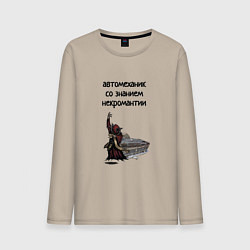 Лонгслив хлопковый мужской Автомеханик некромант, цвет: миндальный