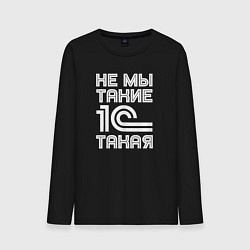 Лонгслив хлопковый мужской Не мы такие - 1с такая, цвет: черный
