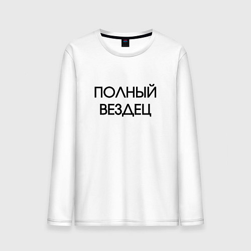 Мужской лонгслив Полный вездец / Белый – фото 1