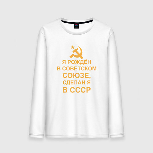 Мужской лонгслив Рождён и сделан в СССР / Белый – фото 1