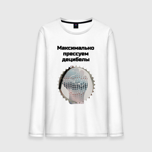 Мужской лонгслив Прессуем децибелы / Белый – фото 1