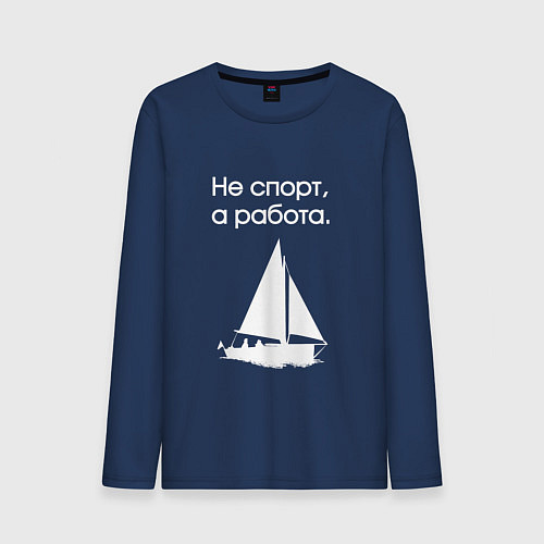 Мужской лонгслив Ходим под парусом / Тёмно-синий – фото 1