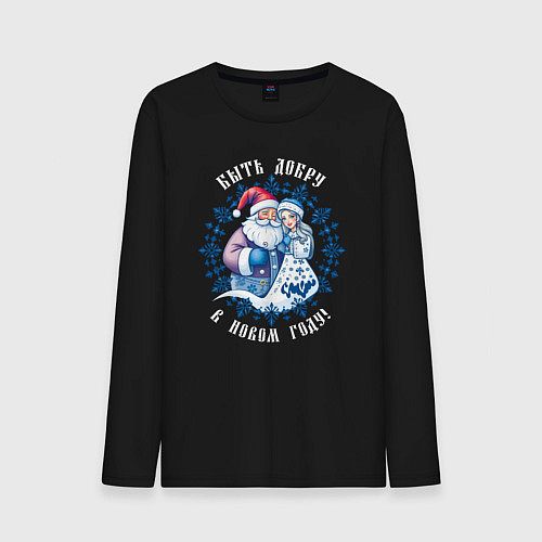 Мужской лонгслив Быть добру в новом году - славянский дед мороз и с / Черный – фото 1