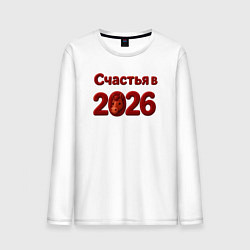 Мужской лонгслив Счастья в 2026
