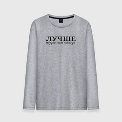 Мужской лонгслив Лучше поздно чем никогда черно-белый узор