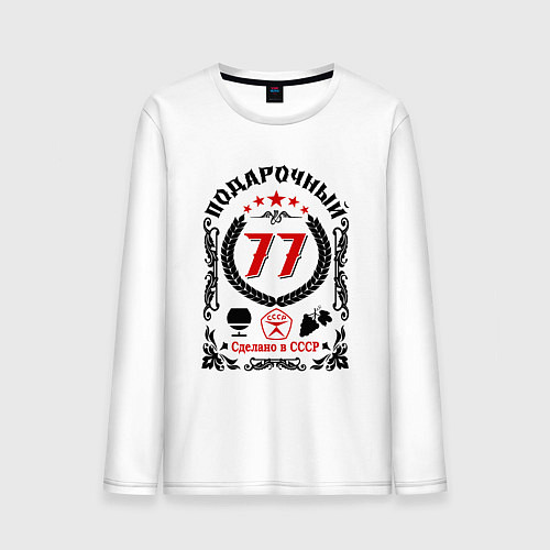 Мужской лонгслив 77 лет мужчине со дня рождения / Белый – фото 1