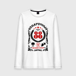 Мужской лонгслив 88 лет мужчине со дня рождения