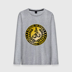 Лонгслив хлопковый мужской 5 лет. Деревянная свадьба. Медаль за отвагу, цвет: меланж