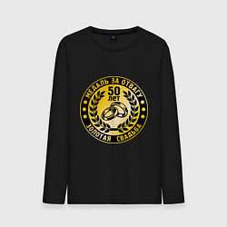 Мужской лонгслив 50 лет. Золотая свадьба. Медаль за отвагу