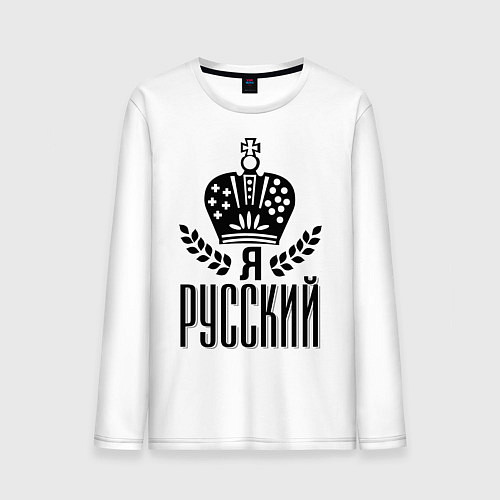 Мужской лонгслив Я русский / Белый – фото 1