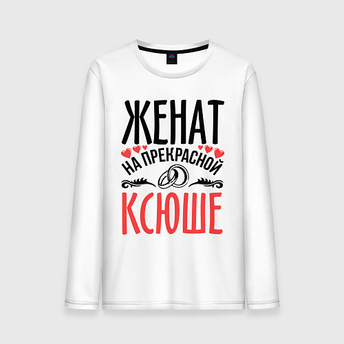 Мужской лонгслив Женат на Ксюше / Белый – фото 1