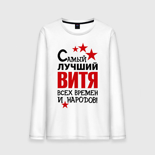 Мужской лонгслив Самый лучший Витя / Белый – фото 1