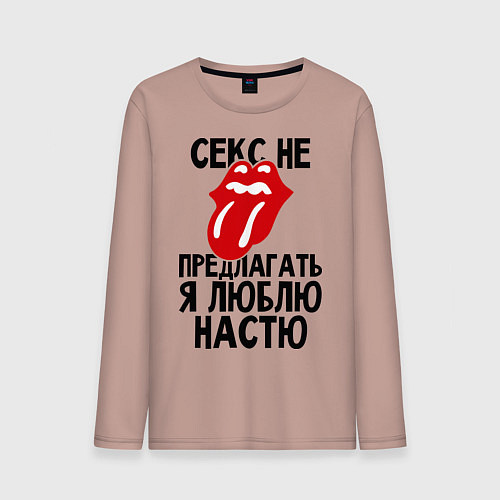 Мужской лонгслив Секс не предлагать, я люблю Настю / Пыльно-розовый – фото 1