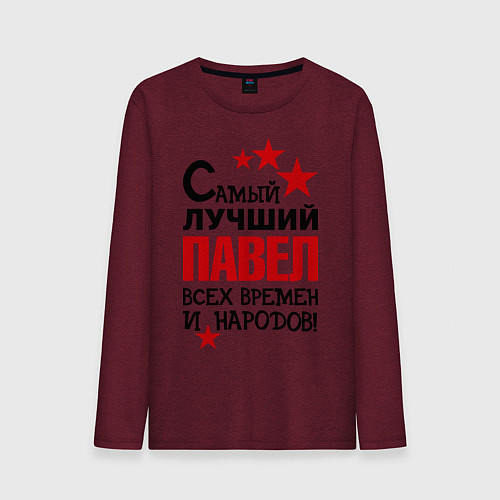 Мужской лонгслив Самый лучший Павел / Меланж-бордовый – фото 1