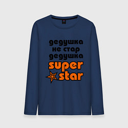 Мужской лонгслив Дедушка не стар, дедушка superstar!