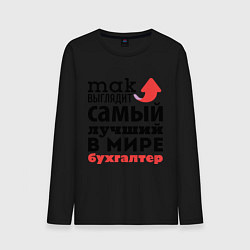 Мужской лонгслив Так выглядит бухгалтер