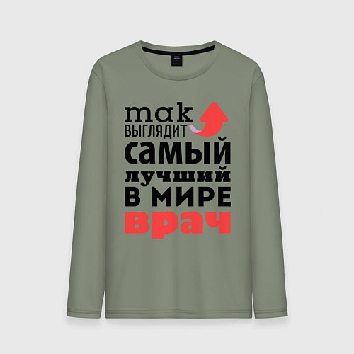 Мужской лонгслив Так выглядит врач / Авокадо – фото 1