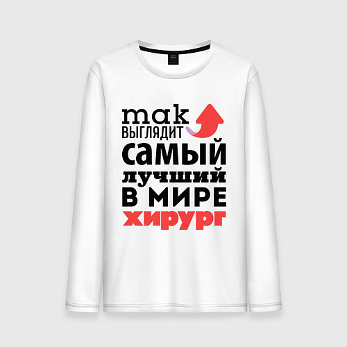 Мужской лонгслив Так выглядит хирург / Белый – фото 1