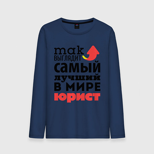 Мужской лонгслив Так выглядит юрист / Тёмно-синий – фото 1
