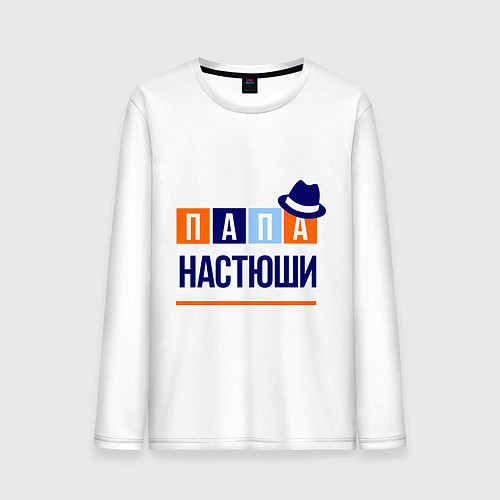 Мужской лонгслив Папа Настюши / Белый – фото 1