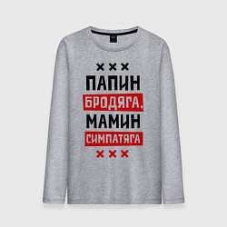 Лонгслив хлопковый мужской Папин бродяга, мамин симпатяга, цвет: меланж