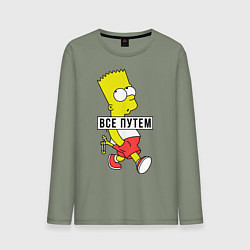 Мужской лонгслив Барт Симпсон: Все путем