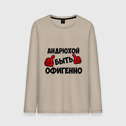 Мужской лонгслив Андрюхой быть офигенно