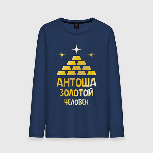 Мужской лонгслив Антоша - золотой человек (gold) / Тёмно-синий – фото 1